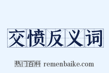 交愤反义词是什么意思的图片